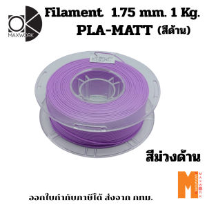 Filament เส้นใยพลาสติก Ok Maxwork PLA Matte สีด้าน ขนาด 1.75 มม. น้ำหนัก 1 กก. ออกใบกำกับภาษีได้