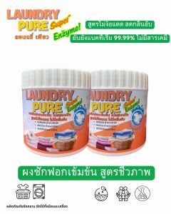 ผงซักฟอก ชีวภาพ สูตรเข้มข้น ลอนดรี่ เพียว LAUNDRY PURE 2 กระปุกไม่มีกลิ่นอับแม้ตากในร่ม ไม่มีส่วนผสมของแป้ง หอมละมุน รีดง่ายไม่มีสารเคมีและสารเรืองแสง