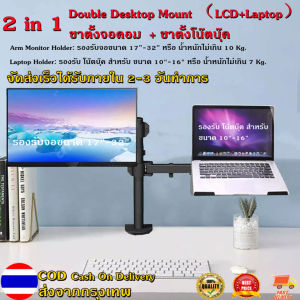 ขาตั้งจอคอม 17-32 นิ้ว + ขาตั้งโน๊ตบุ๊ค 10-16 นิ้ว ขายึดจอคอมพิวเตอร์ ขาตั้งจอคอมพิวเตอร์ ขาแขวนทีวี ขายึดจอคอม ขาตั้งเดสก์ทอป 2 in 1 Arm Monitor Holder+ Laptop Holder