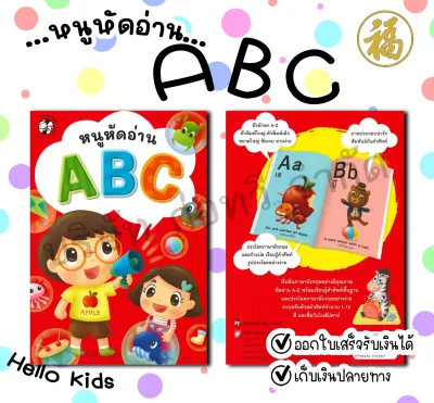หนังสือภาพ ชุดหนูหัดอ่าน ABC (แบบฝึกอ่าน) Hello Kids สนพ.แปลนฟอร์คิดส์