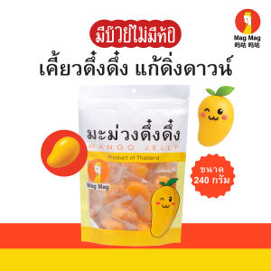 Mag Mag มะม่วงดึ๋งดึ๋ง ขนาด 240 กรัม เยลลี่สไตล์ไทย หอมมะม่วง หวานอมเปรี้ยว
