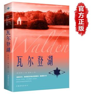正版 瓦尔登湖 原著『阅读瓦尔登湖 感受心灵纯净精神的升华』受益终身的书