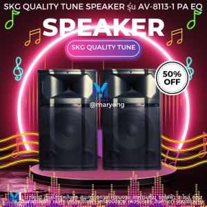 ลำโพงตั้งพื้น ลำโพงขนาด 12 นิ้ว 100W RMS เบสแน่นๆ SKG รุ่น AV-8113 สีดำ ขายเป็นคู่ ซ้าย-ขวา #ร้านมาร์ยอง