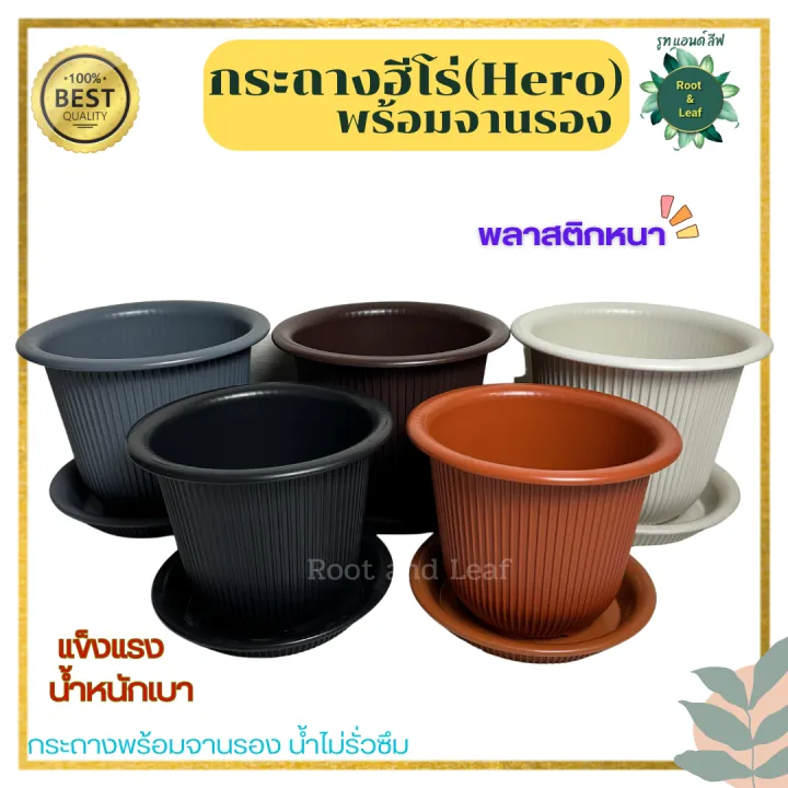 กระถาง Hero ขนาด 15 นิ้ว พร้อมจานรอง สำหรับต้นไม้ใหญ่