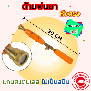 ด้ามพ่นยา หัวตรง ทองเหลืองแท้ ยาว 30เซนติเมตร แกนสแตนเลสไม่เป็นสนิม ก้านพ่นยา