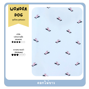 ชุดเก็บขน wonder dog เสื้อสุนัข เสื้อหมา เสื้อแมว ชุดกันขนร่วงสุนัข ชุดหมา ชุดโทนลายพราง