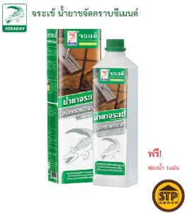 น้ำยาขจัดคราบซีเมนต์ จระเข้ 0.5ลิตร แถมฟรี! ฟองน้ำ 1 แผ่น