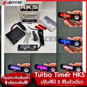 Turbo Timer HKS รุ่นใหม่ล่าสุดปรับสีได้ 5 สีในตัวเดียว จอ LED สินค้ารับประกัน 6 เดือน เทอร์โบ ไทม์เมอร์ เอชเคเอส ตัวตั้งเวลาดับเครื่องยนต์