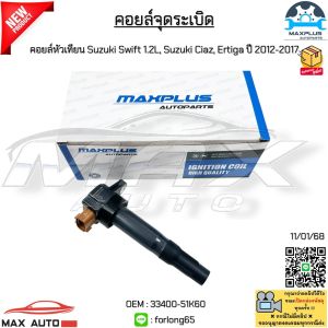 คอยล์จุดระเบิด คอยล์หัวเทียน Suzuki Swift 1.2L Suzuki Ciaz Ertiga ปี 2012-2017 #33400-51K60