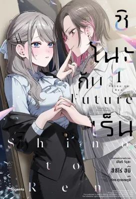 หนังสือใหม่ ชิโนะกับเร็น Future เล่ม 1 (LN)
