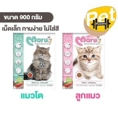 Maru อาหารแมว มารุ เม็ดเล็ก แมวโต / ลูกแมว 900 กรัม รสทูน่าซูชิ
