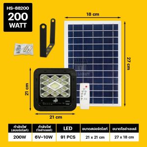 ไฟสปอ์ตไลท์ โซล่าเซลล์  แสงสีขาว ใช้พลังงานแสงอาทิตย์ ระบบเปิด-ปิดอัตโนมัติ มาตรฐานกันน้ำ กันฝน IP68 กำลังไฟ 200W/300W รุ่นHS-88200 200W/HS-88300 300W