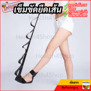 B35 เข็มขัดยืดเส้น ที่ยืดเส้น โยคะเอ็น แบบล็อก 2 ชั้น สายรัดยืดขา ยืดกล้ามเนื้อ ขา  บริหารเท้า เอ็นร้อยหวาย แก้ไขอัมพาต เท้าตก ปวดรองช้ำ ออกกำลังกาย ฟิตเนส อุปกรณ์กายภาพบำบัด