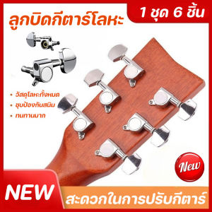 Taiva พร้อมส่ง ลูกบิดกีตาร์แบบเต็มรูปแบบ 1 ชุด 6 ชิ้น โลหะทนทาน ติดตั้งง่าย กันฝุ่นกันน้ำ ลูกบิดกีตาร์