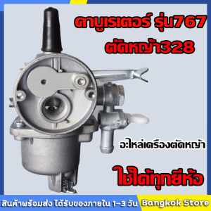 มีสต็อกพร้อมส่งจากไทย🔥คาบู คาบูเรเตอร์ รุ่น767 ลูกลอย ใช้กับเครื่องพ่นยา 767 และเครื่องตัดหญ้า328 คาร์บู 767 ลูกลอย คาร์บูแบบลูกลอย แบบสวม พร้อมข้อต่อคาบู
