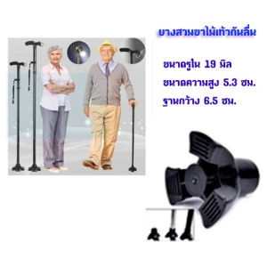 ยางสวมขาไม้เท้าพยุงเดิน ยางรองขาไม้เท้าผู้สูงอายุ ​จุกยางกันลื่นสวมขาไม้เท้าค้ำยัน รูใน 19 มิล (1 ตัว/แพ็ค)