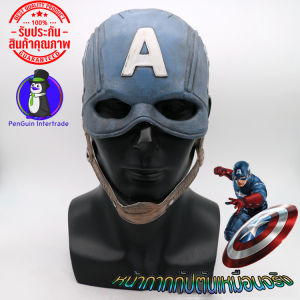 หน้ากากกัปตันอมเริกา งานสมจริง ยางหอมไม่เหม็น ยืดหยุ่น Captain America Classic ( งานจริง ยูทูปเบอร์ใช้ )