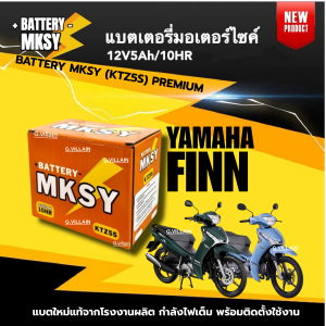 แบตเตอรี่ ฟินน์ BATTERY สำหรับ YAMAHA FINN FINN115i ฟินน์115ไอ แบตมอไซค์ ยี่ห้อ MKSY (12V 5AH/10HR) แบตใหม่ ไฟแรงทุกก้อน