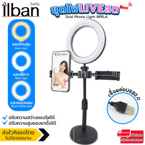 ilban ไฟไลฟ์สด พร้อมขาจับมือถือ2ตัว ปรับได้3สี ไฟLEDวงแวน ไฟสตูดิโอถ่ายภาพ รีวิว วิดีโอสินค้า น้ำหนักเบา พกพาง่าย Dual Phone Light 8PELA