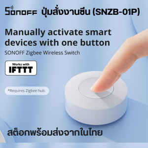 Sonoff ปุ่มกดไร้สายแบบใช้ถ่าน สัญญาณ Zigbee เอาไว้สั่ง Scene Automation-Wireless Switch (SNZB-01P)