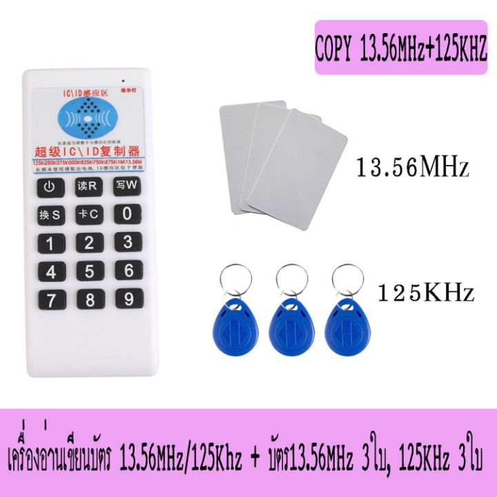 COPY KEYCARD, เครื่อง COPY RFID 13.56MHz+125Khz,  เครื่องคัดลอกบัตรคีย์การ์ด พร้อมบัตรทำสำเนา 13.56MHz 3ใบ, 125KHz 3ใบ