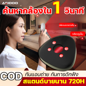 👀ค้นหากล้องใน1วินาที👀ARIDOOเครื่องตรวจจับกล้อง ที่จำเป็นที่พักสำหรับคู่รัก ตรวจจับกล้องอินฟราเรดการตรวจจับระยะไกล15เมตรตรวจจับกล้องที่ซ่อนอยู่อย่างสําหรับการตรวจจับเลนส์ เครื่องตรวจจับกล้องเเอบถ่าย เครื่องตรวจจับกล้องแบบพกพา portable camera detector