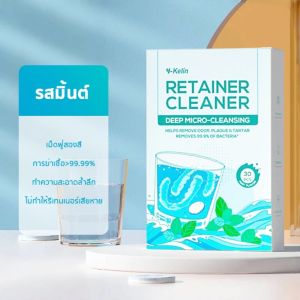 เม็ดฟู่ล้างรีเทนเนอร์  30 ชิ้น เม็ดฟู่แช่ฟันปลอม ทำความสะอาดคราบหินปูน ช่วยให้กลิ่นหอมสดชื่นRetainer Cleansing Tablet