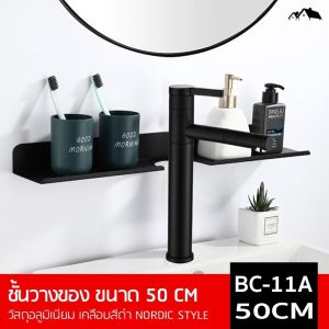 ชั้นวางของคร่อมก๊อกซิงค์อ่างล้างหน้า black premium ติดผนัง วัสดุอลูมิเนียมคุณภาพดี ไม่เป็นสนิม BC-11