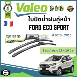 FORD ECO SPORT ใบปัดน้ำฝนคู่หน้า ฟอร์ด อีโค สปอร์ต ปี 2013-2016 (ขนาด 22+16 นิ้ว) / ใบปัดน้ำฝน ที่ปัดน้ำฝน ยางปัดน้ำฝน / Wiper / VALEO