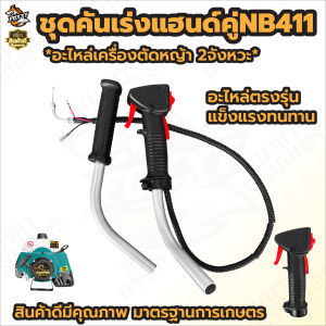 ชุดคันเร่ง RBC411  NB411  GX35 แฮนด์ตัดหญ้า อะไหล่เครื่องตัดหญ้า อะไหล่ทดแทน สินค้าพร้อมส่ง
