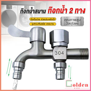 Golden  ก๊อกน้ำ 2 สองทาง ต่อท่อประปาจาก 1 ทาง ออกได้ 2 ทาง เปิดปิดง่าย ดีไซด์สวยงาม Faucet