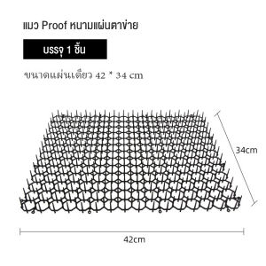 พร้อมส่ง ปลอดภัยที่ไล่แม ที่กันแมวหนามไล่แมว ยางหนามแมว ปลอดสารพิษ 34*42cm