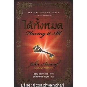 [ ร้าน กฎแรงดึงดูด ATTRACTION SHOP ] ได้ทั้งหมด Having It All