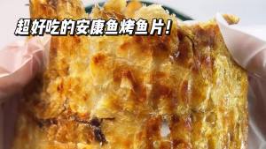 渔之郎丹东特产安康鱼片烤鱼片即食纯鱼肉手撕碳烤休闲独立包装