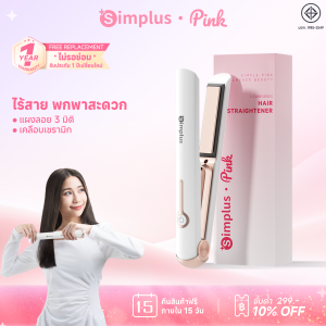 💕Simplus Pink เครื่องหนีบผม ไร้สาย พกพาได้ แผงลอย 3D การชาร์จ Type-C อุณหภูมิคงที่ 180°C Flat Iron