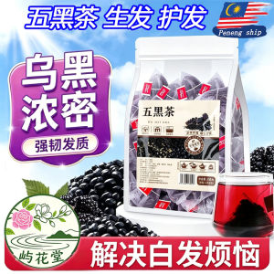 IN stock 五黑茶 护发 养发茶黑发养发生发茶 頭皮 護理 黑芝麻 黑豆 黑米 黑枸杞 桑葚 Hair growth tea 屿花堂