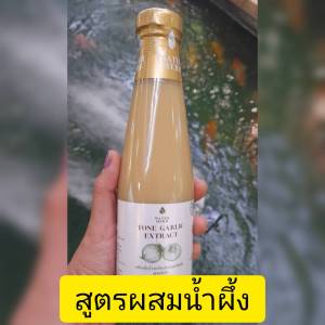 น้ำกระเทียมโทน สกัดเข้มข้น  WATER HERB กระเทียมโทน ขิง มะนาว น้ำผึ้ง แอปเปิ้ลไซเดอร์ ชุด 2 ขวด 550 ( ทานได้ 1 เดือน ) 1 ขวด ปริมาณ  300 ml.