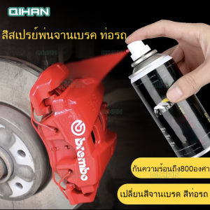 สีสเปรย์เปลี่ยนสีปั๊มเบรค 400ml - สีสเปรย์พ่นสีท่อไอรถ สีสเปรย์ทนความร้อนสูงถึง800องศา