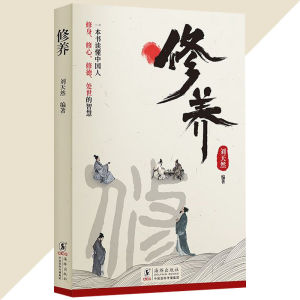 正版 中国人的修养 一本书读懂中国人修身 修心 修德 处世的智慧