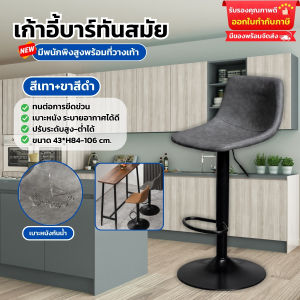 เก้าอี้บาร์ ปรับความสูงได้ หมุนได้ 360 องศา เก้าอี้คาเฟ่ มีพนักพิง เก้าอี้บาร์สไตล์โมเดิร์น เบาะหนังPU เหมาะสำหรับร้านอาหาร หรือบาร์