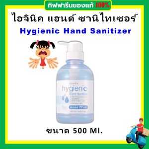 ของแท้ เจลล้างมือ กิฟฟารีน แอลกอฮอล์ 75% ที่ทีมแพทย์แนะนำ giffarine  hygienic hand Sanitizer ( ขนาด 500 ml ) กลิ่นหอมสดชื่น พกพาสะดวก ใช้ได้ทุกวัย ส่งฟรี