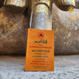 หนังสือสวดมนต์ มนต์พิธีพระครูสมุห์เอี่ยม เล่มใหญ่ สำหรับพระภิกษุ-สามเณรและประชาชนทั่วไป หนังสือธรรมะ บจ.สำนักพิมพ์เลี่ยงเชียง