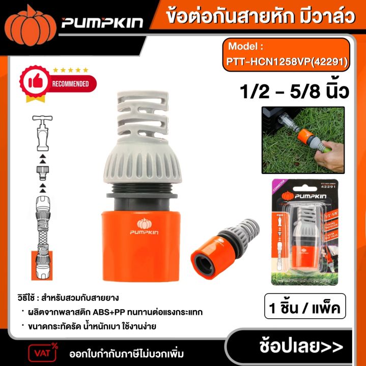 PUMPKIN ข้อต่อสายยางป้องกันสายหัก 1/2 - 5/8 นิ้ว
