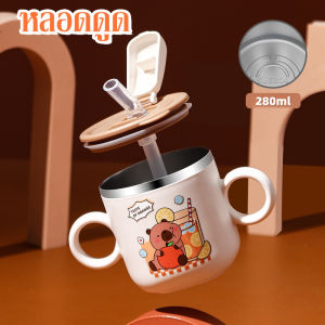 【ZestHaven】ขวดน้ำเด็กความจุ 280 มล. ถ้วยหัดดื่ม วัสดุสแตนเลส ถ้วยฝึกดูดหลอด ดูดง่ายไม่สำลัก ลายคาปิบาราน่ารัก