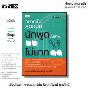 หนังสือ อยากเป็นสุดยอดนักพูดขั้นเทพ ไม่ยาก I เขียนโดย ผศ.ดร.สุทธิชัย ปัญญโรจน์ ดร.โทนี่ จิตวิทยา