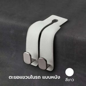 (COD) ตะขอแขวนโลหะ ติดตั้งที่ด้านหลังของเบาะนั่งรถยนต์ สำหรับเเขวนของ