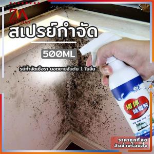 น้ำยากำจัดเชื้อรา น้ำยาฆ่าเชื้อรา แบบสเปรย์ น้ำยากำจัดคราบสิ่งสกปรกผนัง กำแพง พื้นห้อง 500ML