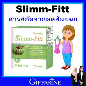 กิฟฟารีน สลิมม์-ฟิตต์ giffarine สารสกัดจาก ผลส้มแขก หลอดเลือดอุดตัน ไขมันในหลอดเลือด ของแท้ ส่งฟรี