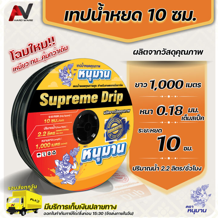 เทปน้ำหยด ตราหนุมาน เนื้อหนาพิเศษ 0.18 มม. ยาว 1,000 เมตร