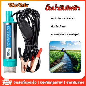 ปั้มน้ํา 12V DC ปั๊มจุ่มไฟฟ้า 100W แบบพกพาสำหรับสูบน้ำมันดีเซลปั๊มถ่ายเทน้ำ ปั้มน้ำมันไฟฟ้า ปั้มน้ำ